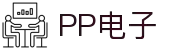 pp电子(中国)官方网站